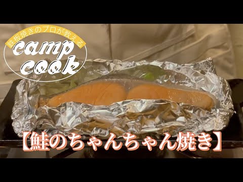ソロキャンパー必見！！ホイル包み蒸しでふわふわ！味噌が香ばしい！【鮭のちゃんちゃん焼き】