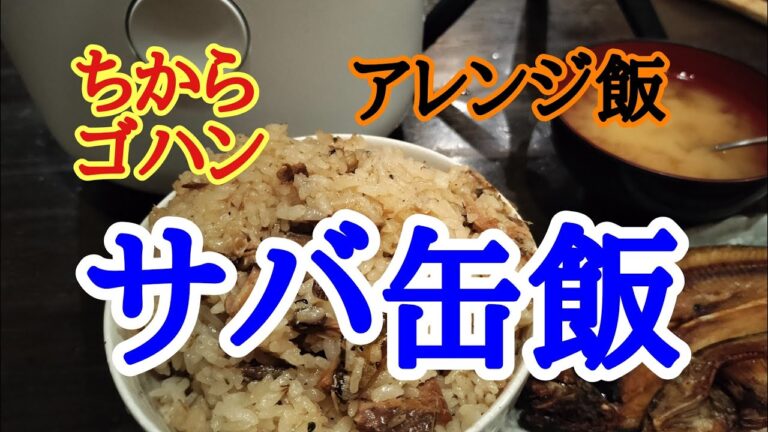 【ちからアレンジ】サバの缶詰をつかってご飯を炊いてみました