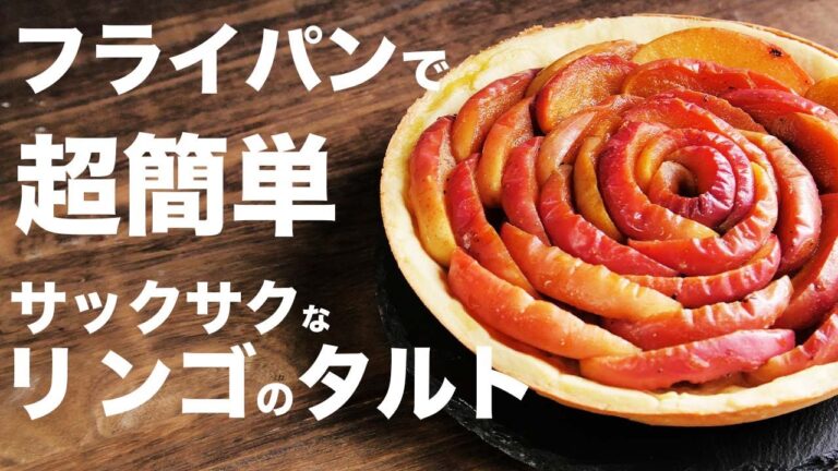 りんご2つでぎっしり！！超簡単なリンゴタルトの作り方
