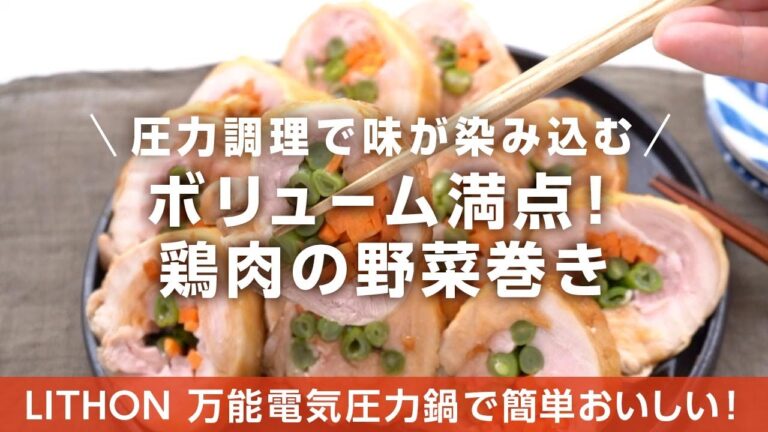 鶏肉の野菜巻き【万能電気圧力鍋レシピ】