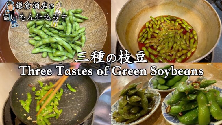 【枝豆】基本の塩茹で方、割烹料理人アレンジ、凄腕主婦アレンジ【Three Tastes of Green Soybeans】
