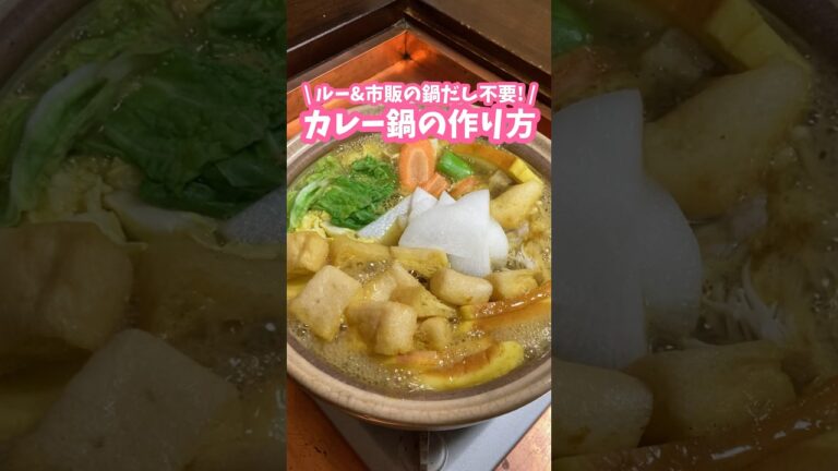 ルー＆市販の鍋だし不要🍲カレー粉でカレー鍋の作り方 #料理動画 #家庭料理 #鍋物 #カレー粉