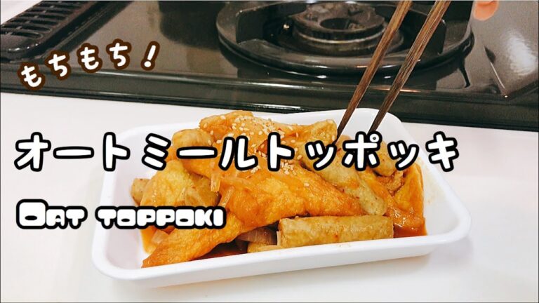 Oat toppoki |オートミールトッポッキ