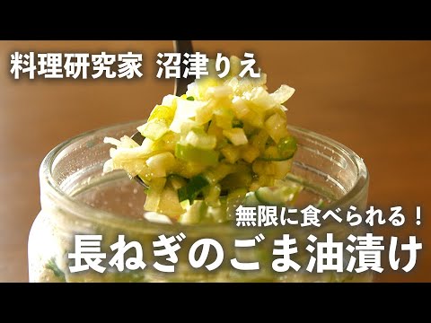 【10万回再生人気レシピ】無限 に食べられる「 長ねぎのごま油漬け 」を作ろう！ ごま油 塩だけで ヤミツキ必至！ 【ちょこっと漬け♯15】