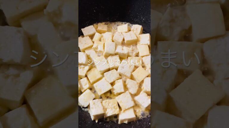 今日も一日お疲れ様でした　木綿豆腐のにんにく炒め　#shorts #木綿豆腐 #とうふ #ニンニク #時短料理 #簡単料理
