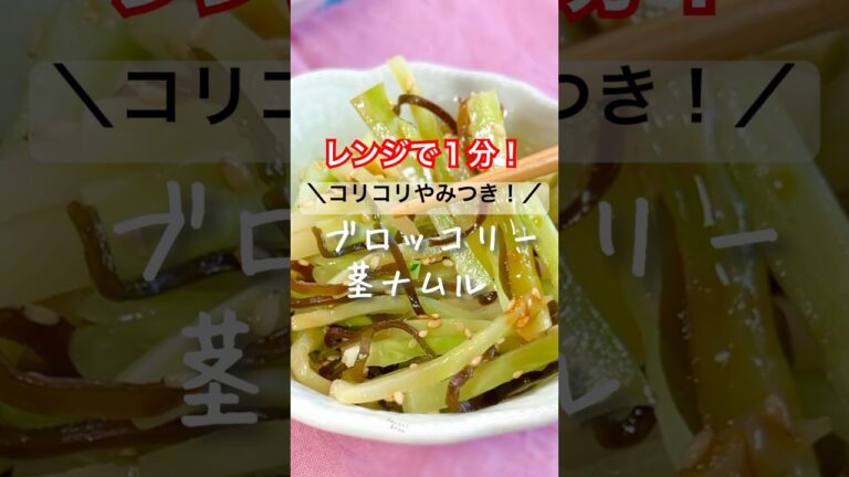 レンジ１分やみつき！ブロッコリーの茎ナムル #shorts