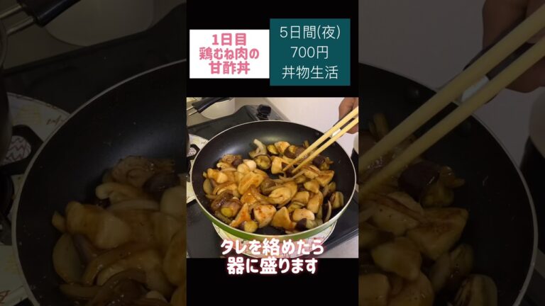 鶏むね肉の甘酢丼#なす#玉ねぎ#鶏むね肉#丼物#どんぶり#節約#料理#ごはん#1人暮らし#自炊#700円#食事#節約生活#レシピ#献立#簡単#1週間#副菜 #作り置き #電子レンジ#shorts