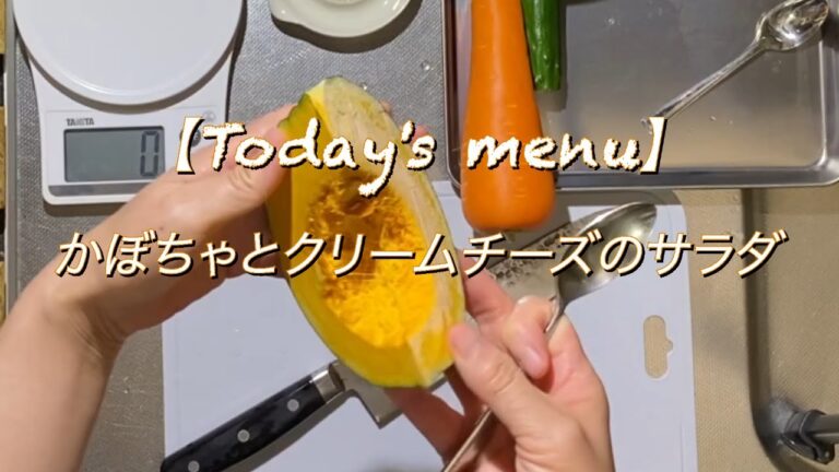 給食先生の保育園ランチ「かぼちゃとクリームチーズのサラダ」園児の人気度★★★★☆