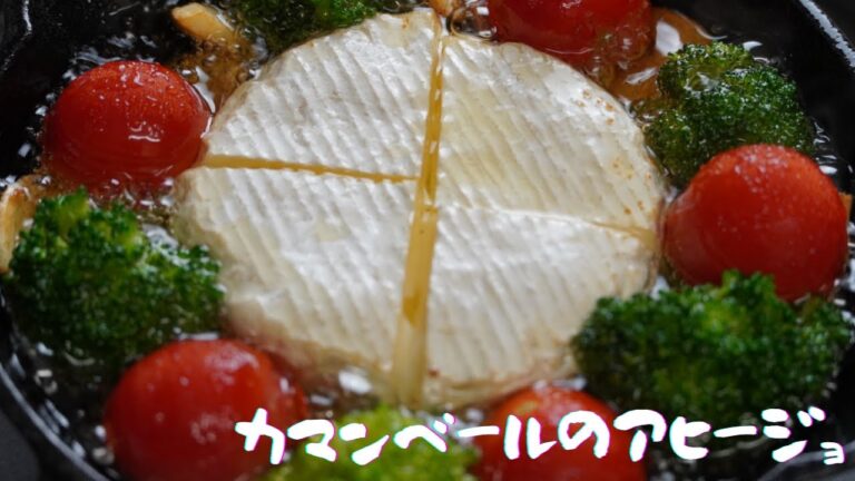 【キャンプ飯】　おつまみ　スキレットで作るカマンベールのアヒージョ スキレット料理　レシピ
