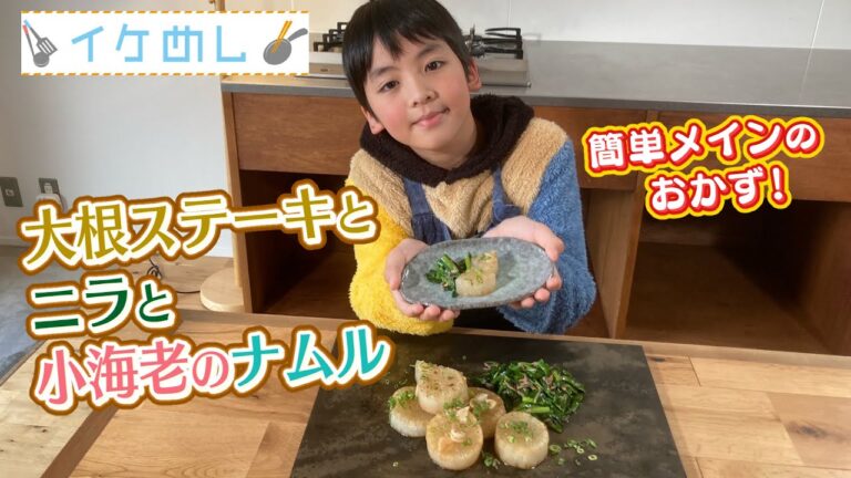 イケめし【大根ステーキとニラと小海老のナムル】