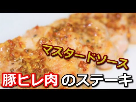 【高たんぱく低カロリー】豚ヒレ肉のマスタードソースステーキ Pork tenderloin mastered steak【筋トレ飯|食事】