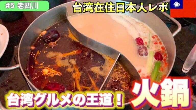 【台湾グルメの王道】２色のスープ！台湾で食べる火鍋がうますぎた【老四川】