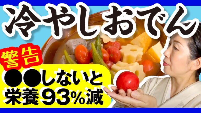 警告！トマトは○○しないと栄養効果を16倍損する！？【トマトたっぷり冷やしおでん】