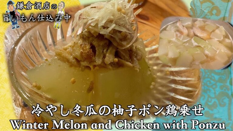 【冷やし冬瓜と柚子鶏】夏にピッタリ爽やか冷やし煮物の作り方【Winter Melon and Chicken with Ponzu】