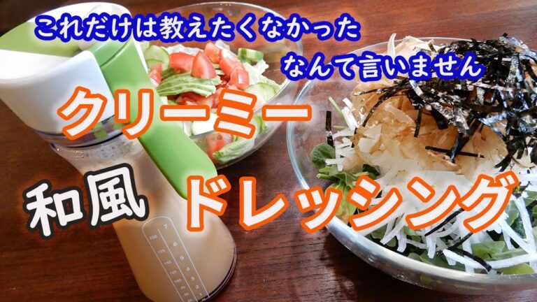 【クリーミー和風ドレッシング】無添加で、賞味期限は半年！これは、もう　つくるしかないっしょ！