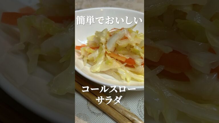 シンプルで美味しい！コールスローレシピ・作り方　#簡単レシピ #サラダ #キャベツレシピ #marcyu
