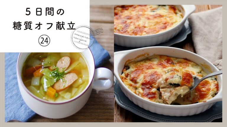 【5日間の糖質オフ献立 第24弾】管理栄養士が選んだ献立レシピ集！ダイエット中でも楽しくおいしく♪｜macaroni（マカロニ）