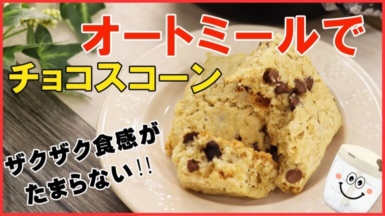 オートミールを使ってぶんぶんして焼くだけ‼の栄養満点おやつ【オートミールチョコスコーン】