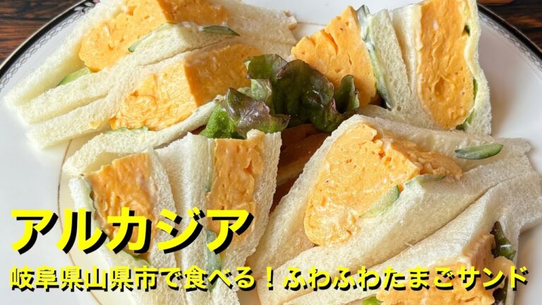 【アルカジア】〜岐阜県山県市で食べる！ふわふわたまごサンド〜