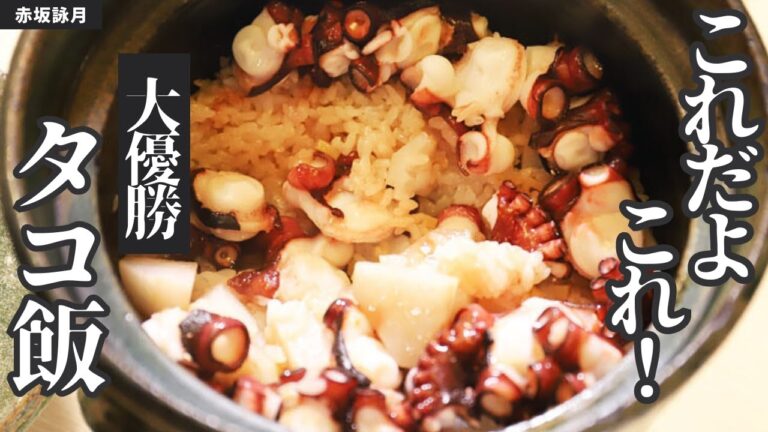 こういうの、食べてみたかった！タコと里芋の炊込みご飯/赤坂詠月