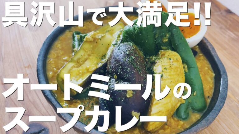 【レンジで簡単】オートミールのスープカレー/具沢山で大満足!お弁当にも!
