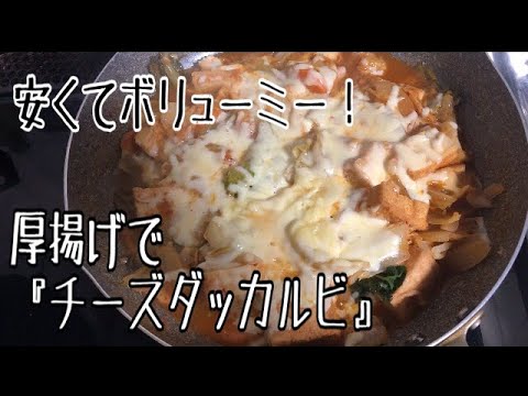 厚揚げでチーズダッカルビ！
