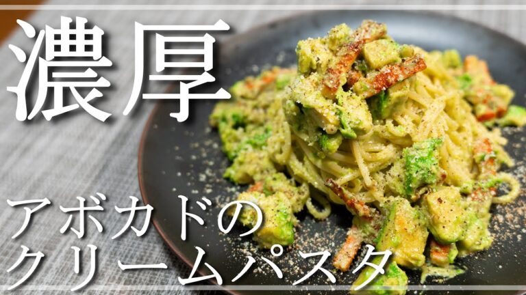 濃厚で旨い！アボカドとベーコンのクリームパスタ【一人暮らしの自炊vlog】