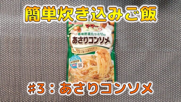【簡単炊き込みご飯】#3：マ・マーあさりコンソメ