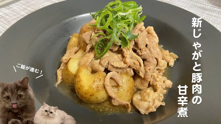 新じゃがいもと豚肉の甘辛煮with cats