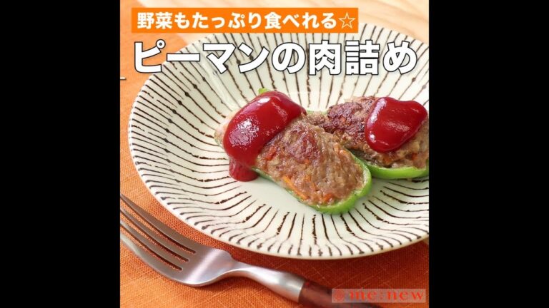 ピーマンの肉詰め