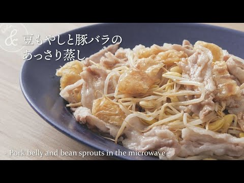 豆もやしと豚バラのあっさり蒸し    & kitchen - アンドキッチン