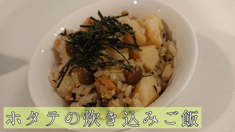 【炊き込みご飯】ホタテたっぷり炊き込みご飯