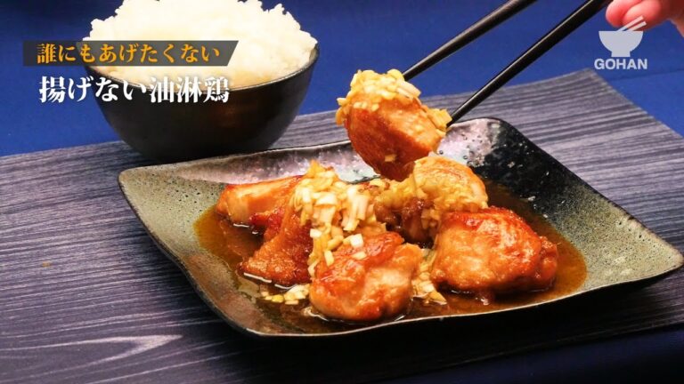 揚げない油淋鶏の作り方 【男飯】