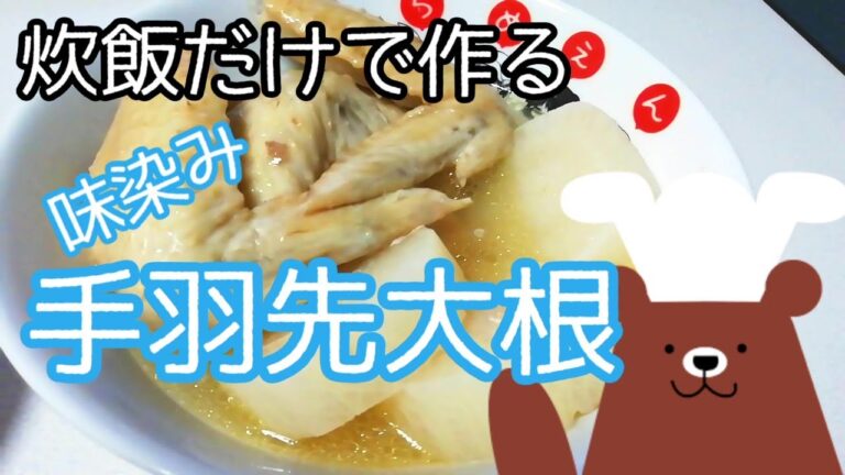 炊飯器だけで作る！簡単味染み手羽先大根
