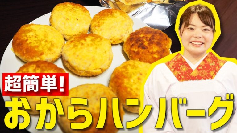 【時短料理】ヘルシー『おからハンバーグ』の超簡単な作り方🍳【簡単レシピ】