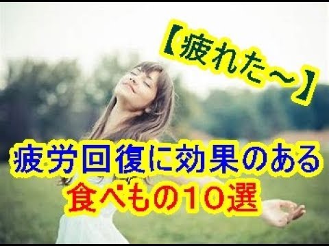 【夏バテ回避！】 疲労回復に効果のある食べ物１０選