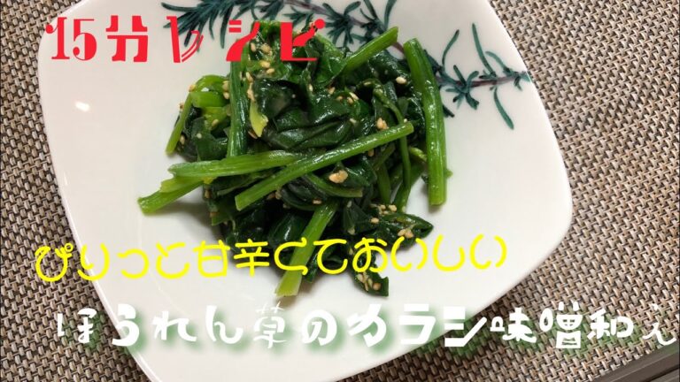 【15分レシピ】ぴりっと甘辛いほうれん草のカラシ味噌和え