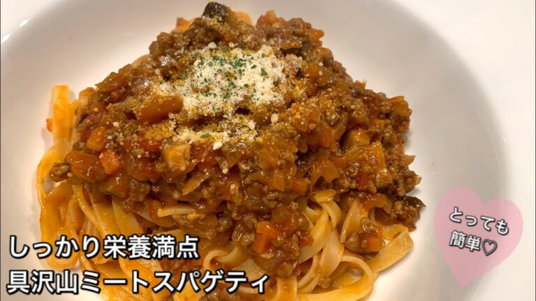 【しっかり栄養満点料理　♯186】具沢山！ミートスパゲティ〜MEAT SAUCE SPAGHETTI〜