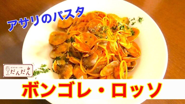 【パスタ】アサリのパスタボンゴレロッソ