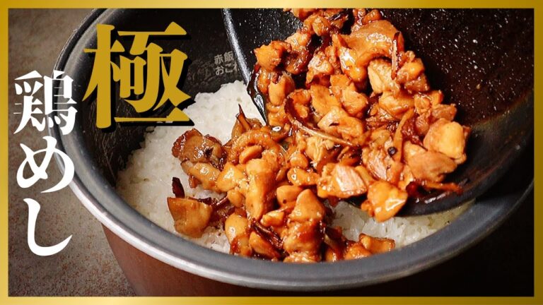 これだけは絶対試してください...鶏肉の旨味を最大限引き出して作る『極 鶏めし』の作り方