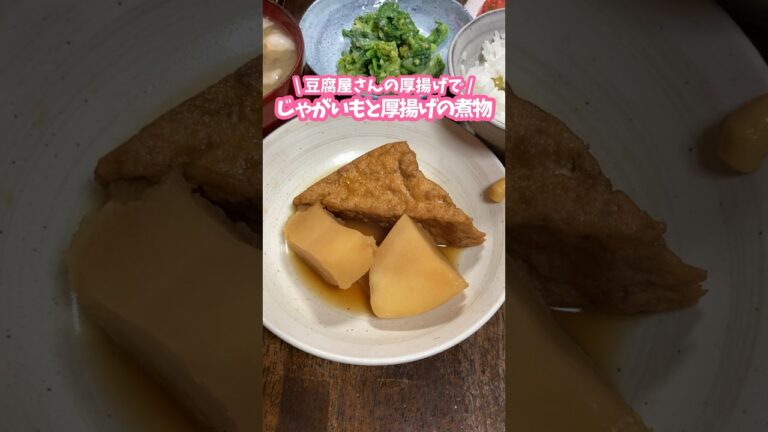 豆腐屋さんの厚揚げGET🥔じゃがいもと厚揚げの煮物 #料理動画 #家庭料理 #じゃがいも #厚揚げ #煮物