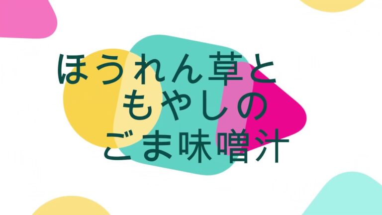 ほうれん草ともやしのごま味噌汁