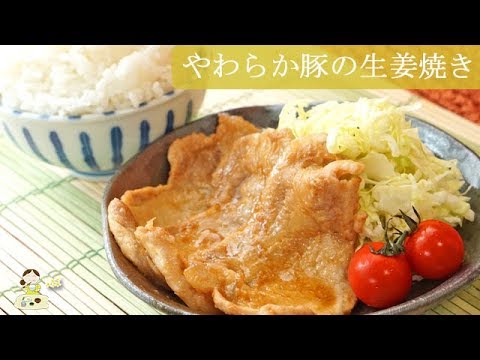 [レシピ動画]ごはんがススム！【やわらかい豚の生姜焼き】驚くほど柔らかい秘訣は〇〇にあり！料理 レシピ 簡単