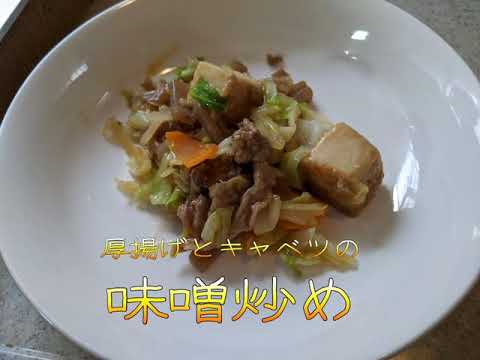 【学校給食】厚揚げとキャベツの味噌炒め