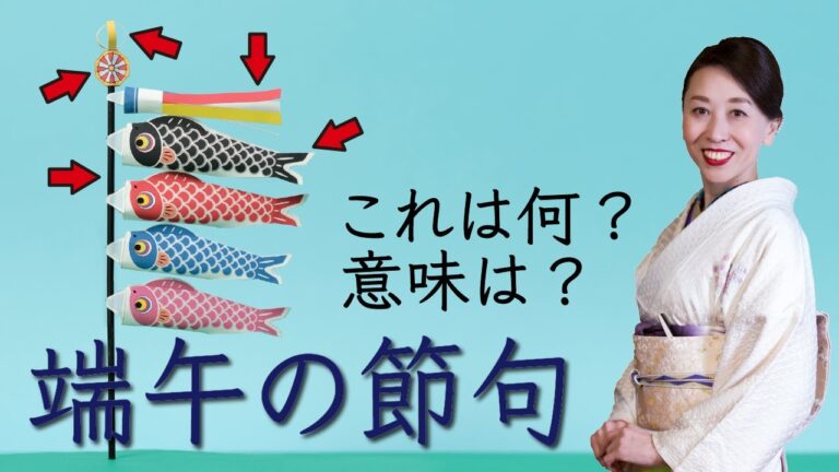 鯉のぼりの意味「こどもの日」ではなく「端午の節句」と呼びたい理由は？【辻中公のやまとしぐさお稽古】