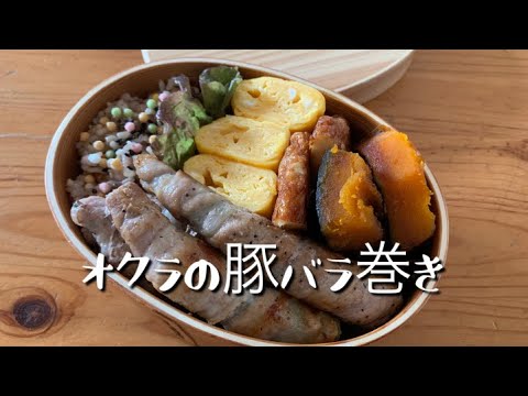 【お弁当作り】オクラの豚バラ巻き