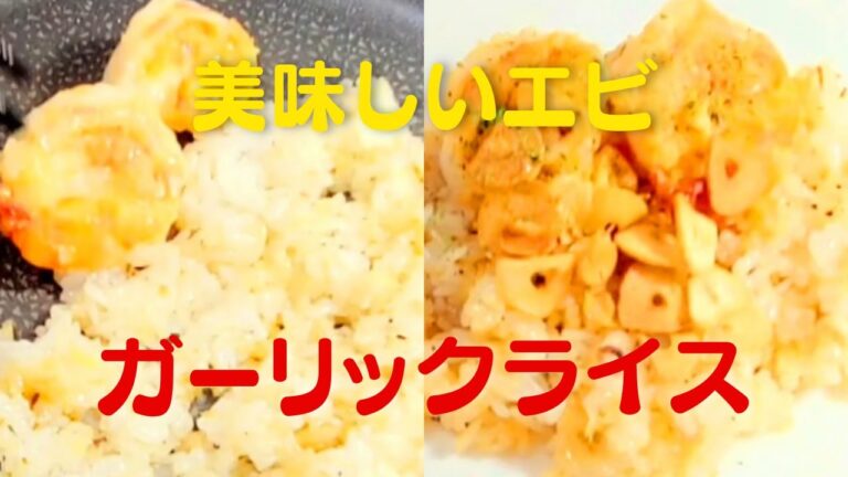 【ガーリックライス】おうちで簡単！美味しいぷりぷり海老レシピ！