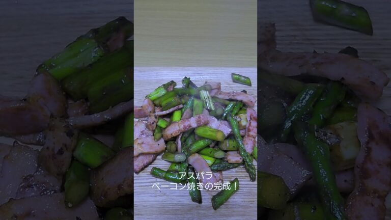 最強のおつまみ！アスパラベーコン焼き