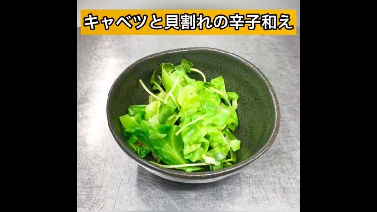 医療法人春秋会城山病院　調理動画「キャベツと貝割れの辛子和え」