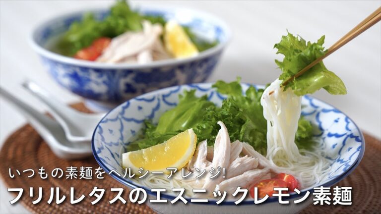 【ベジタス時短レシピ】いつもの素麺をヘルシーアレンジ！フリルレタスのエスニックレモン素麺